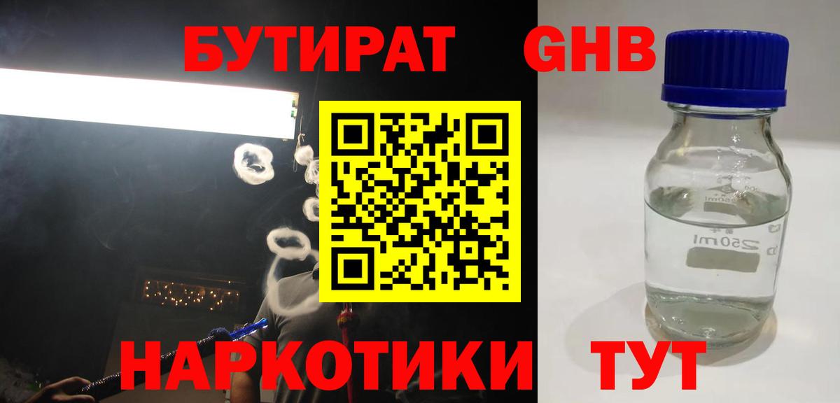 БУТИРАТ  Горячий Ключ  БУТИРАТ Butirat 