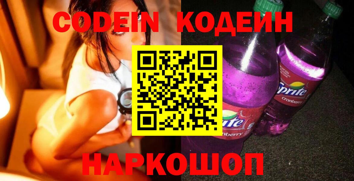 Кодеин напиток Lean (лин) Горячий Ключ